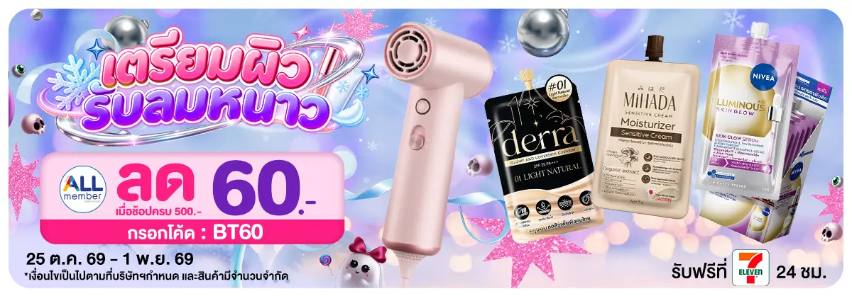 เตรียมผิว รับลมหนาว (25 Oct - 1 Nov 26)