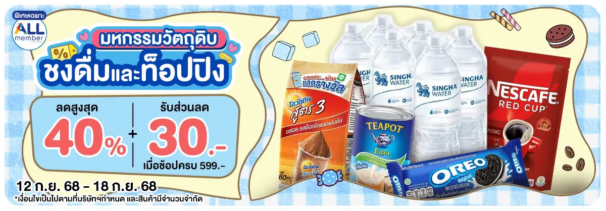 มหกรรมวัตถุดิบชงดื่ม (12-18 Sep 25)