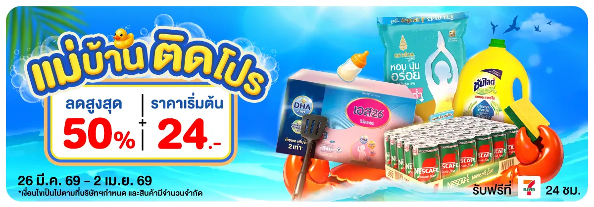 แม่บ้านติดโปร (26 Mar - 2 Apr 26)