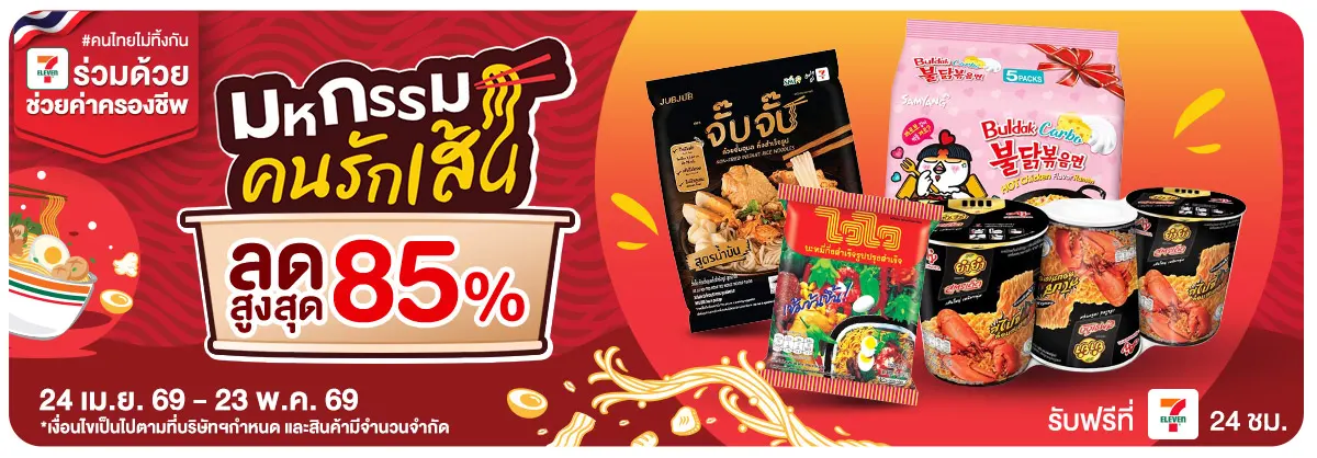 มหกรรมคนรักเส้น (24 Apr - 23 May 26)