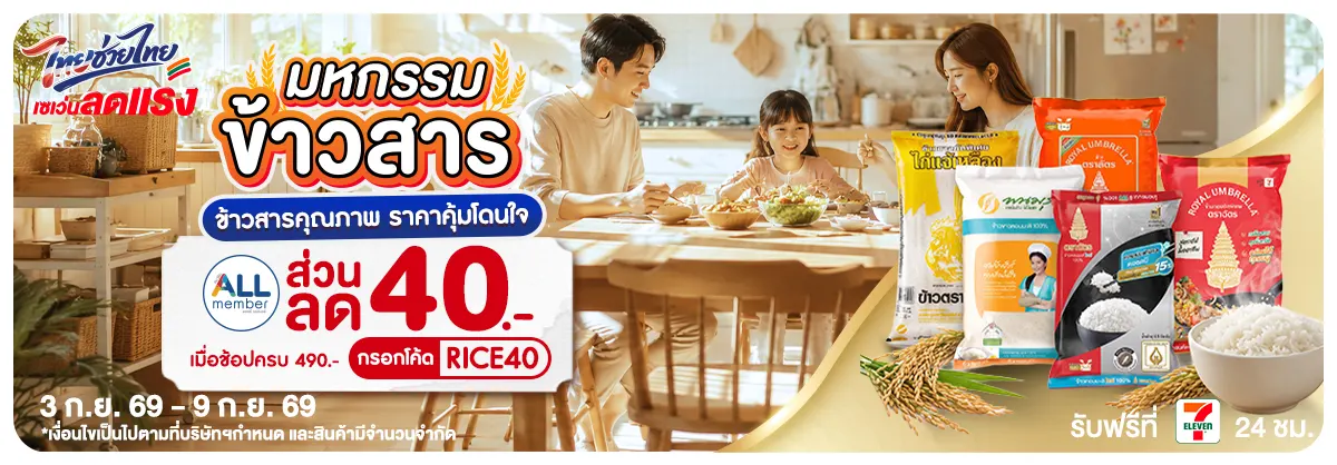 มหกรรมข้าวสาร (3 - 9 Sep 26)