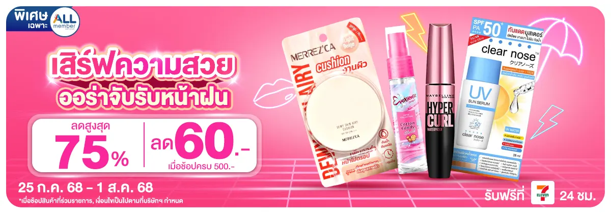 เสิร์ฟความสวย ออร่าจับรับหน้าฝน (25 Jul - 1 Aug 25)