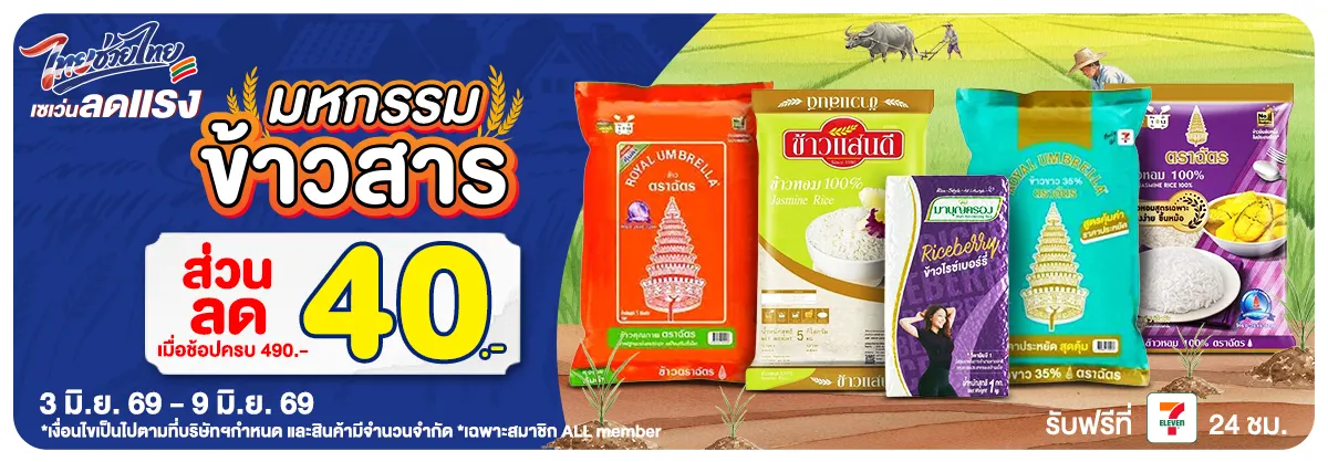 มหกรรมข้าวสาร (3 - 9 June 26)