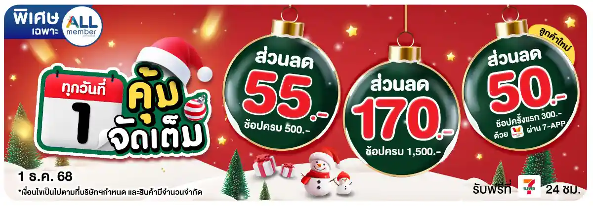 ลดจัดหนัก คุ้มจัดเต็มทุกวันที่ 1 (1 Dec 25)
