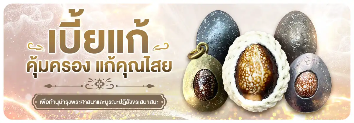 วัตถุมงคลคุ้มครอง แก้คุณไสย