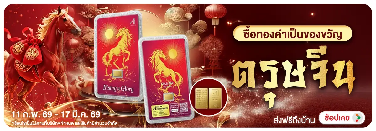 Hero-NON- แทรกซื้อทองคำเป็นของ(36) 11.02.2026-18.02.2026 H12