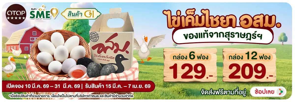 Hero-NON- Pre-orderไข่เค็มไชยา(12) 10.03.2026-01.04.2026 H12