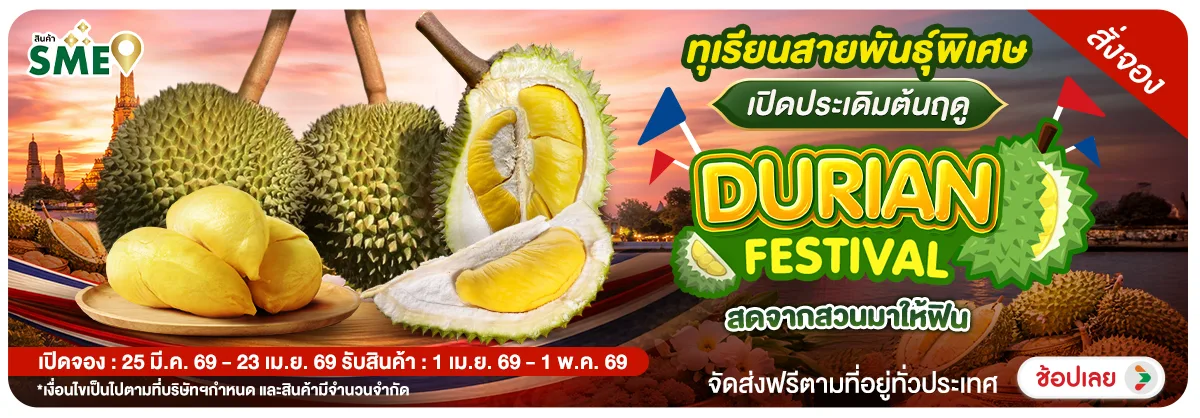 Hero-NON- Pre-orderทุเรียนสายพ(19) 23.03.2026-24.04.2026 H12