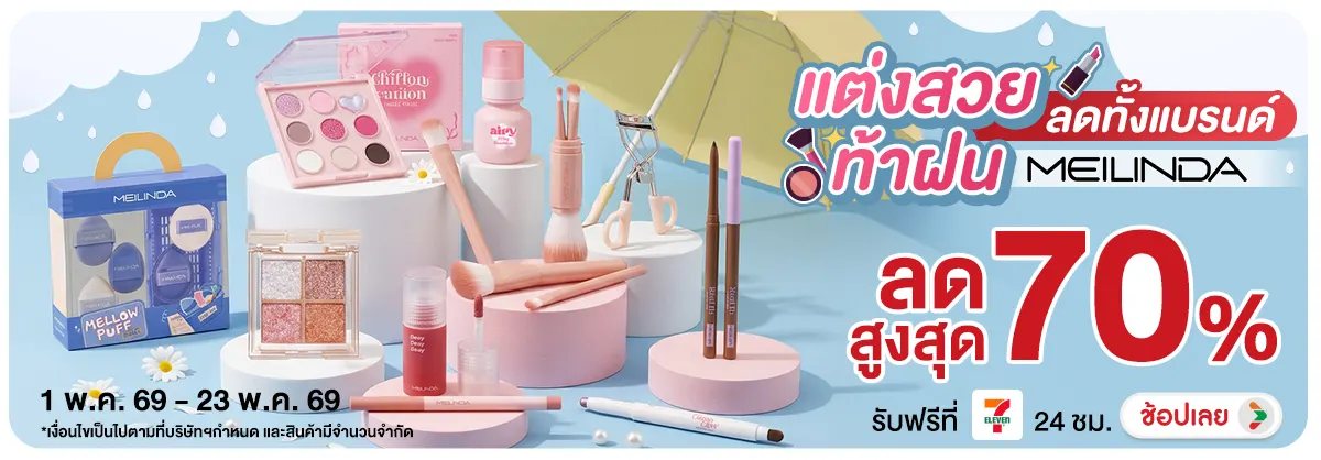 Hero-NON-แต่งสวยท้าฝน Meilinda ลดทั้งแบรนด์ 01-23.05.2026 H12