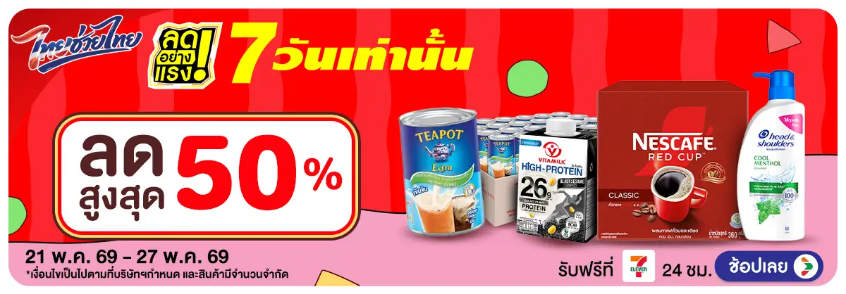 ลดอย่างแรง 7 วัน รอบ(1298) 21-27.05.26 H12