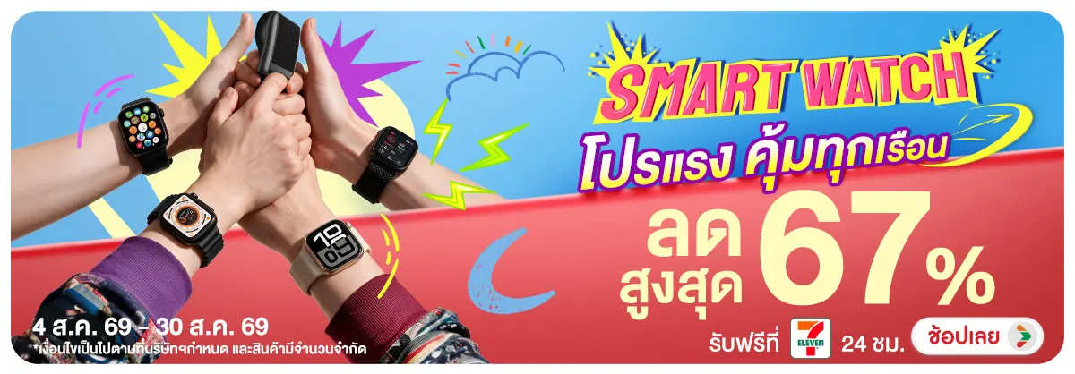 Hero-NON-Smart Watch โปรแรง คุ้มทุกเรือน 04-30.08.2026 H12