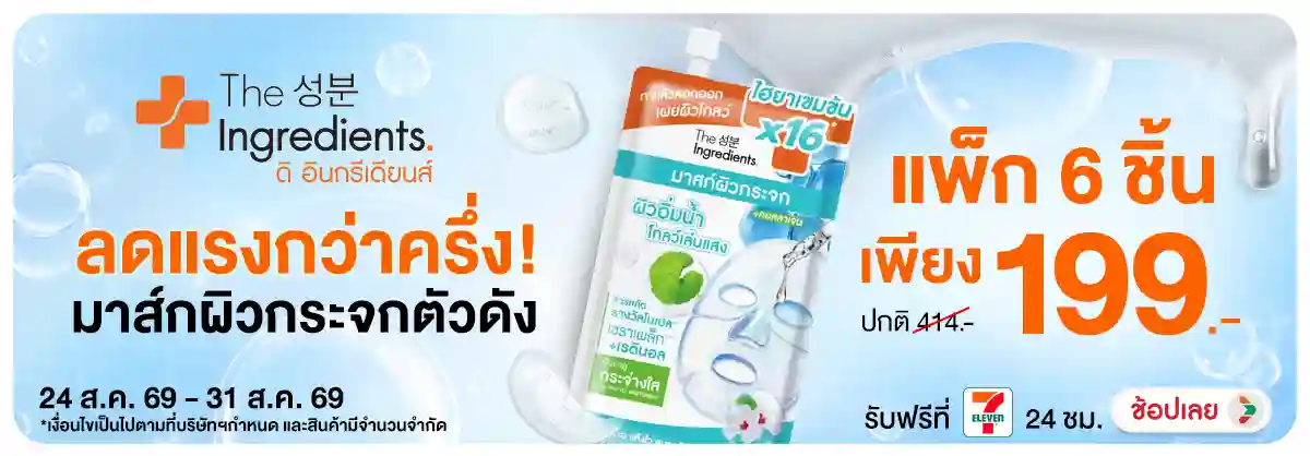 Hero-NON-ลดแรงกว่าครึ่ง The Ingredients 24-31.08.2026 H12