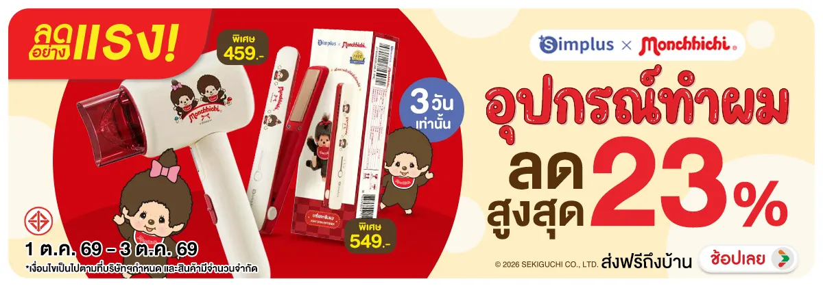 Hero-NON-ลดอย่างแรง 3 วัน  Simplus Monchhichi 01-03.10.26 H12