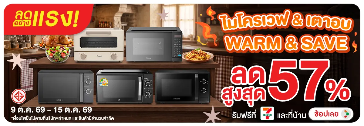 ลดอย่างแรง-NON ลดอย่างแรงไมโครเวฟเต(244) 09.10.2026-16.10.2026 H12