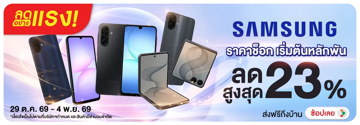Hero-NON-ลดอย่างแรง Samsung ราคาช็อก เริ่มต้นหลักพัน 29-04.11.26 H12