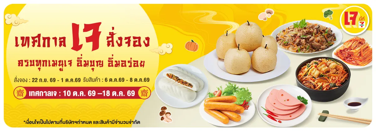 Pre-Order เทศกาลเจ (22 Sep - 1 Oct 26)