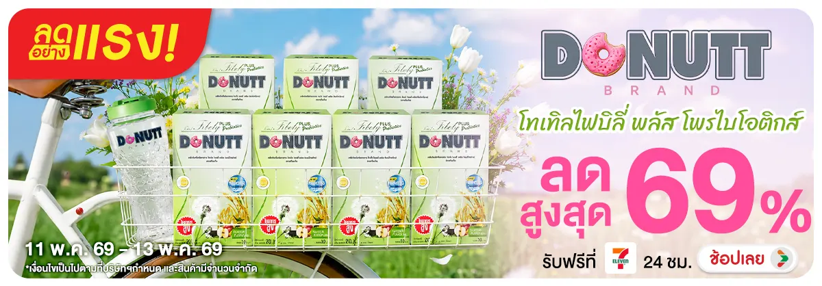 Hero-Non-Adhoc ลดอย่างแรง Donutt โทเทิลไฟบิลี่ พลัส โพรไบโอติกส์ (11-13 May 26)