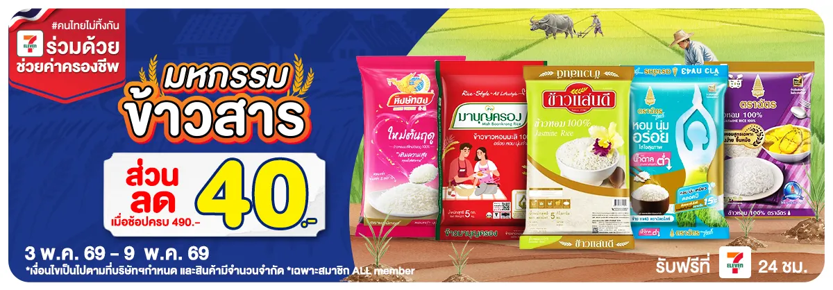 มหกรรมข้าวสาร (3 - 9 May 26)