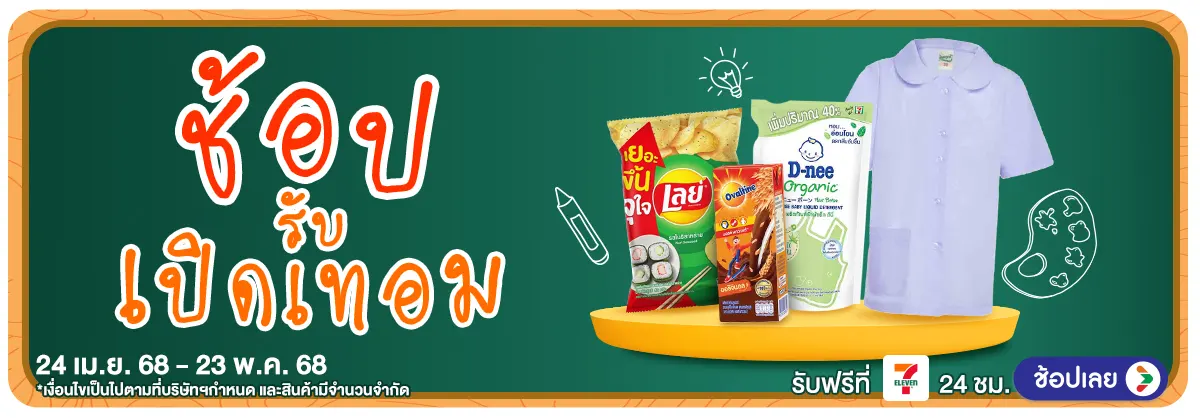 Back to school ช้อปคุ้มรับเปิดเทอม ช้อปรับเปิดเทอม(24 Apr - 23 May 25)