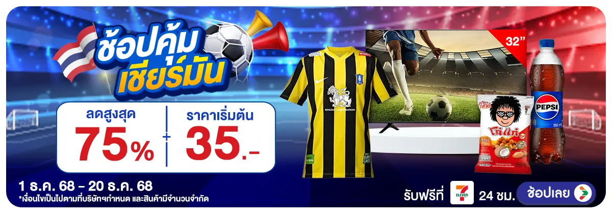 Hero-ช้อปคุ้ม เชียร์มันส์ (1 - 20 Dec 25)