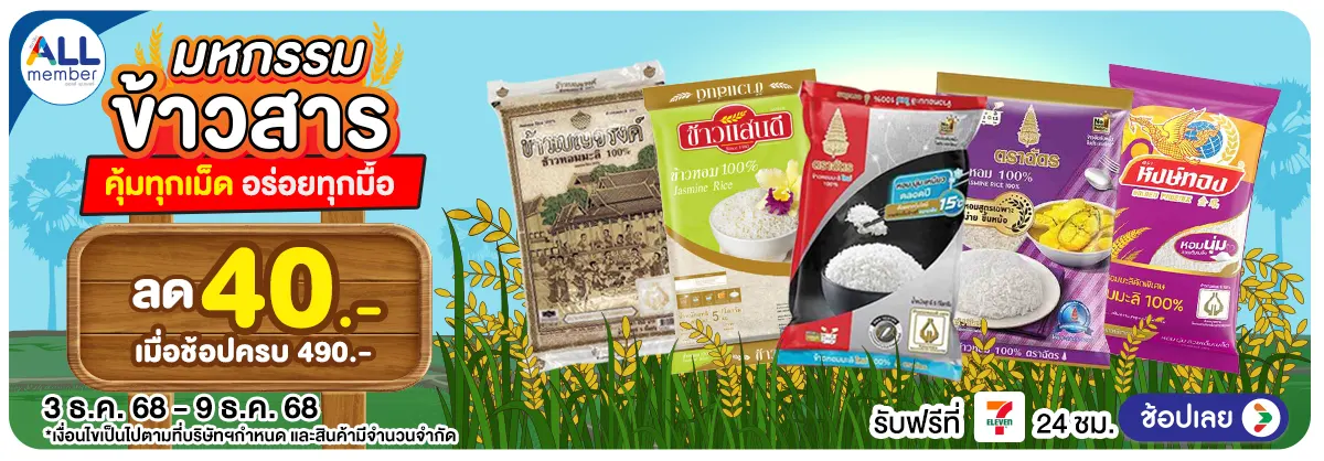 Hero-มหกรรมข้าวสาร (3 - 9 Dec 25)