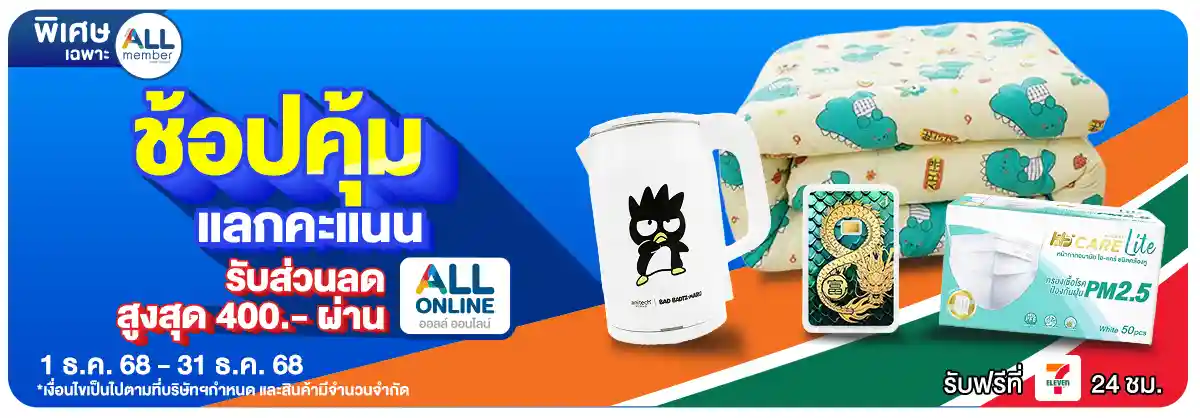 ALL POINT คะแนน แลกซื้อสินค้า (1-31 Dec 25)