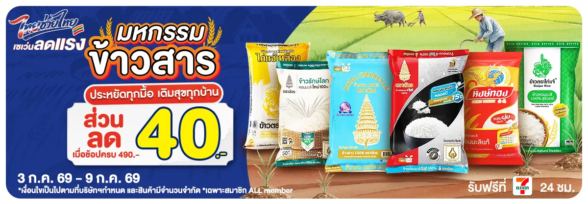 มหกรรมข้าวสาร (3 - 9 July 26)