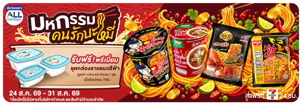 มหกรรมคนรักเส้น (24 - 31 Aug 26)