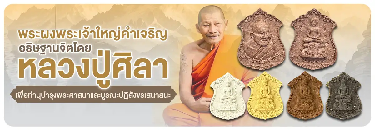 พระผงพระเจ้าใหญ่คำเจริญ อธิษฐานจิต โดย.หลวงปู่ศิลา