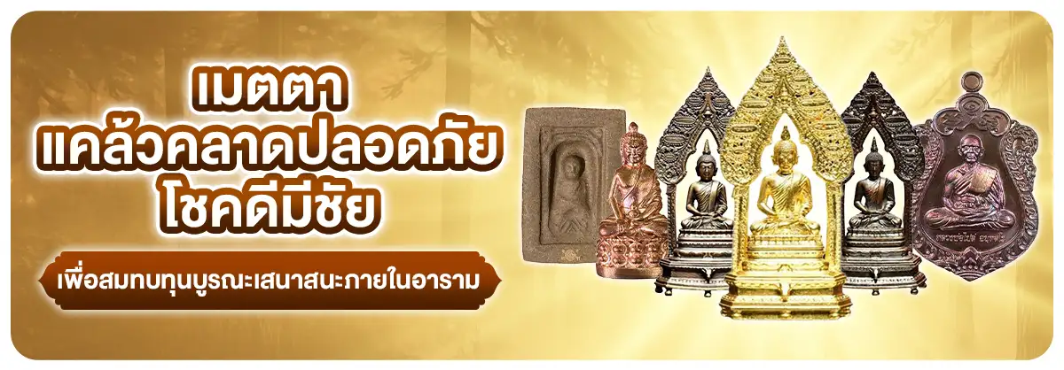 เมตตา แคล้วคลาดปลอดภัย โชคดีมีชัย