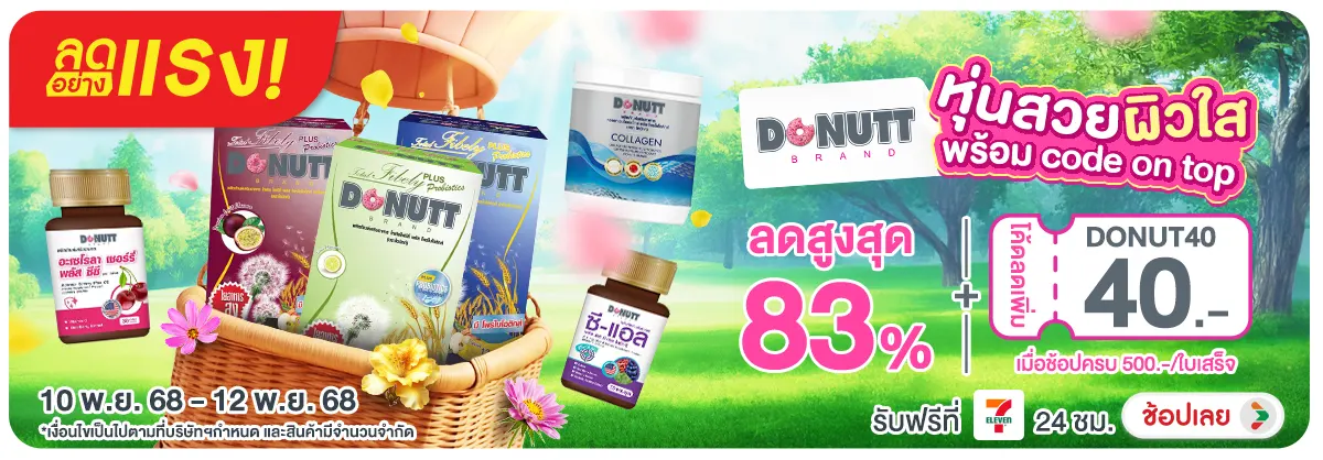ลดอย่างแรง Donutt หุ้นสวย ผิวใส พร้อม code on top