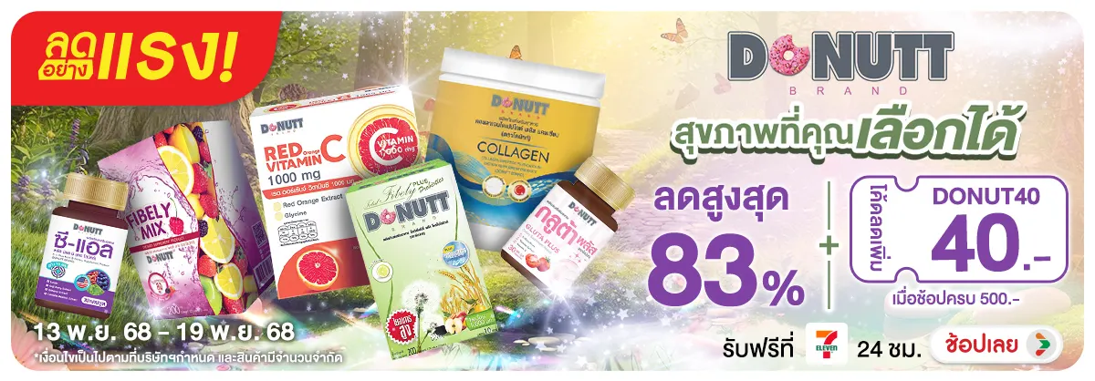 ลดอย่างแรง Donutt สุขภาพที่คุณเลือกได้ พร้อมโค้ดส่วนลด