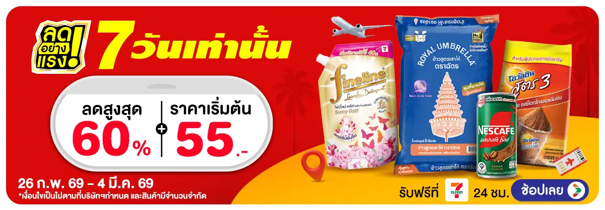 ลดอย่างแรง 7 วัน(657) 26-04.03.26 H12