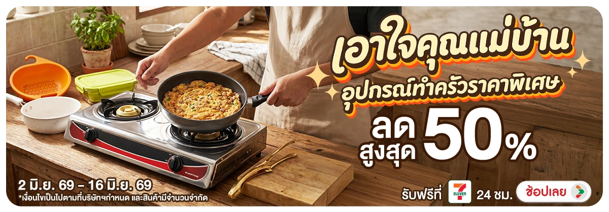 Hero-NON- เอาใจคุณแม่บ้านอุปกร(90) 02.06.2026-17.06.2026 H12
