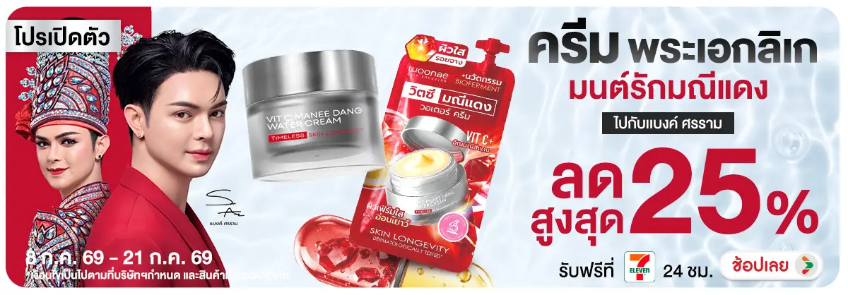 Hero-NON-โปรเปิดตัวครีมพระเอกลิเก มนต์รักมณีแดง 08-21.07.2026 H12