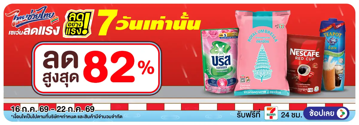 ลดอย่างแรง 7 วัน รอบ(1838) 16-22.07.26 H12