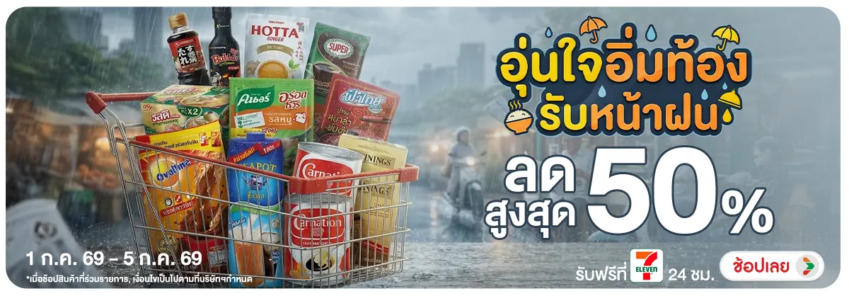 Hero-NON- อุ่นใจอิ่มท้องรับหน้(39) 01.07.2026-06.07.2026 H12