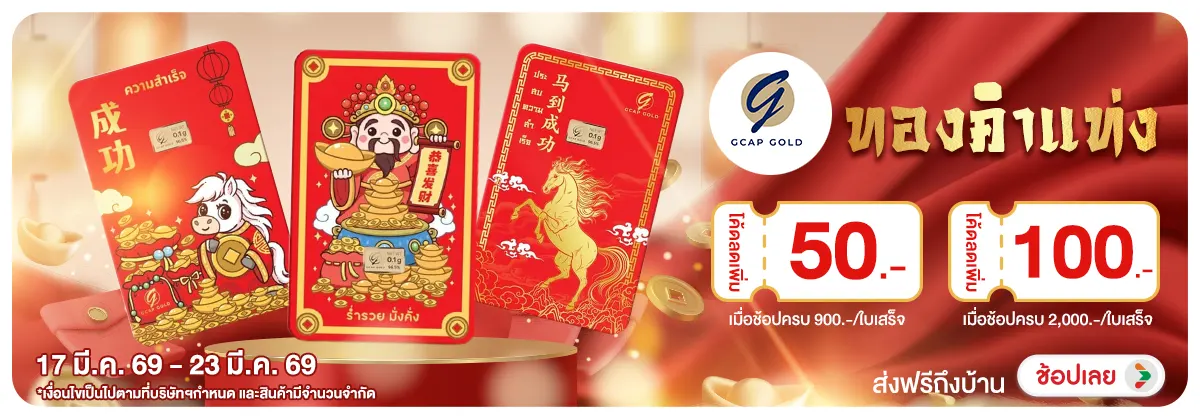 Hero-NON- แทรกรวมสินค้าทองคำแท(61) 17.03.2026-24.03.2026 H12