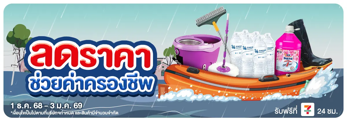 ลดราคา ช่วยค่าครองชีพ (1 Dec 25 - 3 Jan 26)