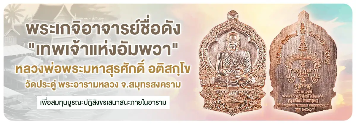 พระเกจิอาจารย์ชื่อดัง "เทพเจ้าแห่งอัมพวา" หลวงพ่อพระมหาสุรศักดิ์ อติสกฺโข วัดประดู่ พระอารามหลวง จ.สมุทรสงคราม