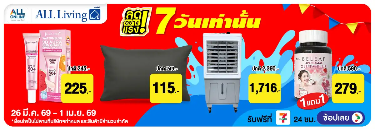 ลดอย่างแรง 7 วัน Lif(1000) 26-01.04.26 H12