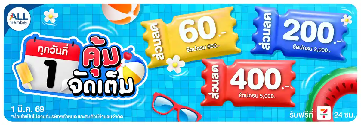 ทุกวันที่ 1 คุ้มจัดเต็ม (1 Mar 26)