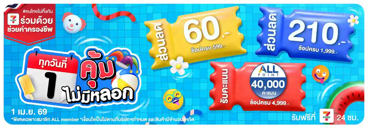 ทุกวันที่ 1 คุ้มจัดเต็ม (1 Apr 26)