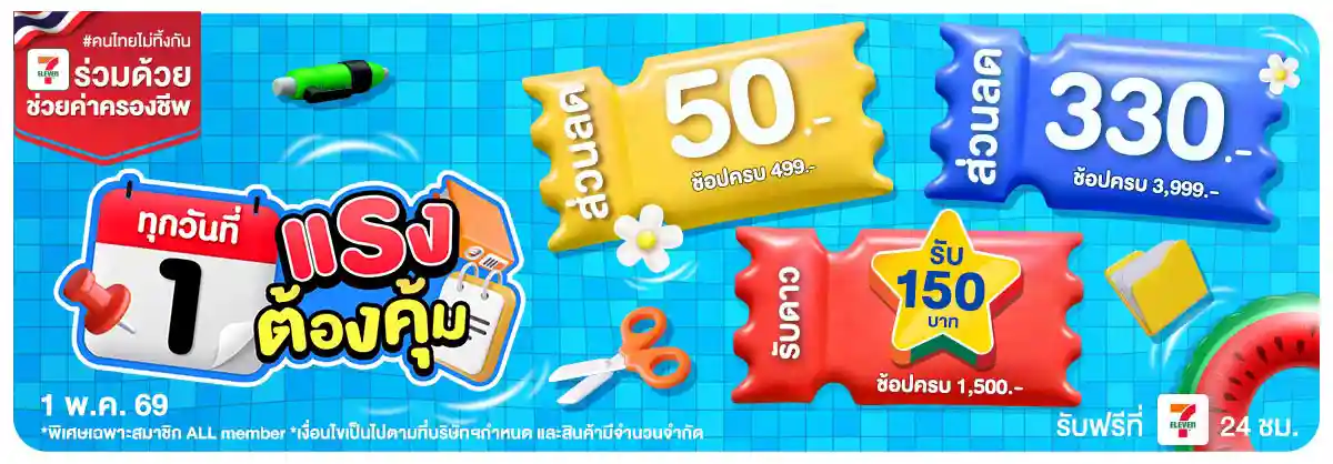 ลดจัดหนัก คุ้มจัดเต็มทุกวันที่ 1 (1 May 26)