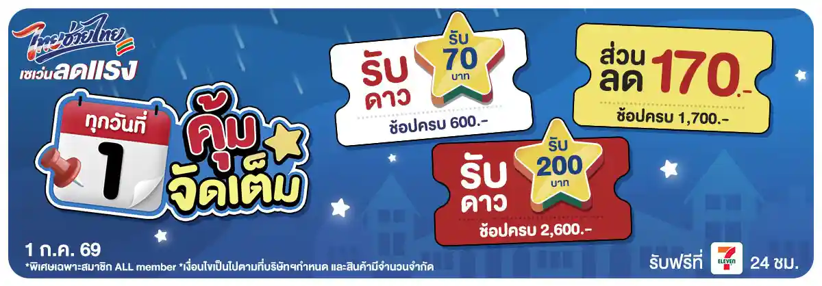 ลดจัดหนัก คุ้มจัดเต็มทุกวันที่ 1 (1 July 26)