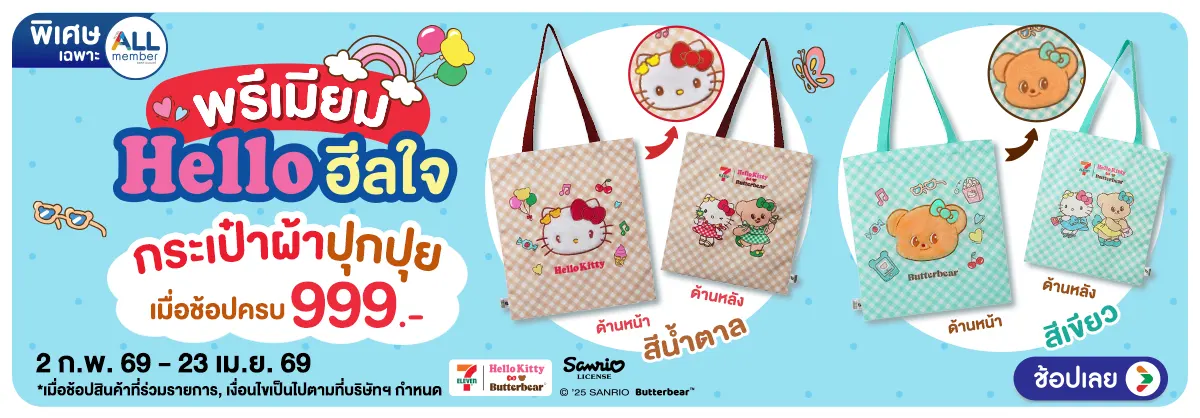 Hero-ช้อปครบรับพรีเมียม กระเป๋าผ้าปุกปุย (2 Feb - 23 Apr 26)