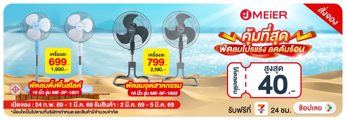 Hero-NON-Pre-order พัดลม J-Meier ( 24 Feb - 1 Mar 26)