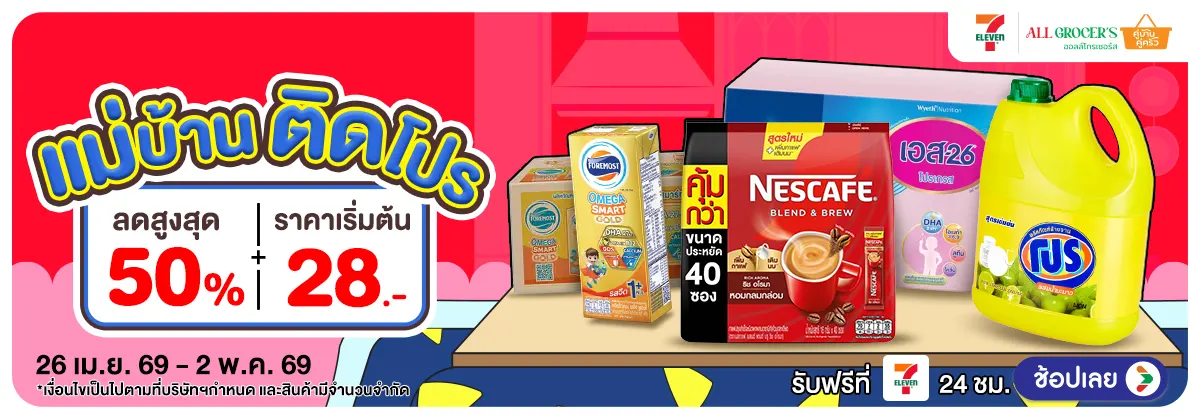 Hero-แม่บ้านติดโปร (26 Apr - 2 May 26)