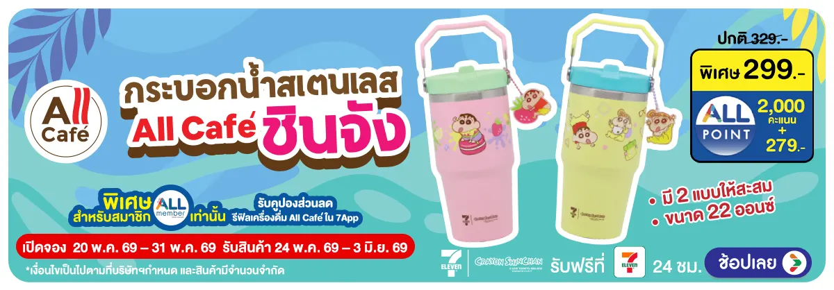 Hero-Pre-Order กระบอกน้ำสเตนเลส All Cafe ชินจัง (20 - 31 May 26)