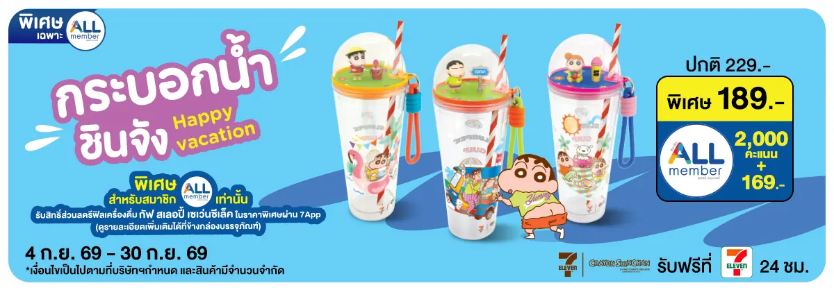 กระบอกน้ำชินจัง Happy Vacation (4 - 30 Sep 26)